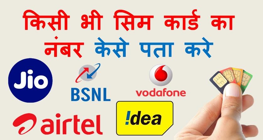 How To Check Mobile Number From All SIM (Airtel, Idea, Jio, Vodafone & Other)
