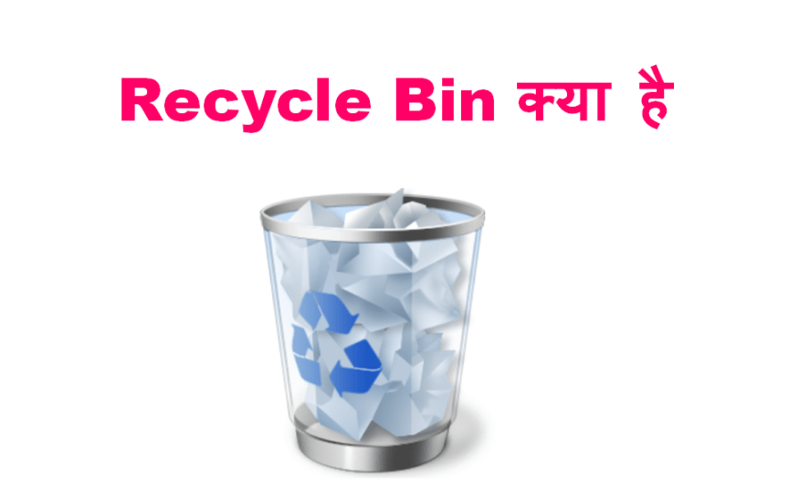 Recycle Bin क्या है और इसका इस्तमाल कैसे करे (Full Information)