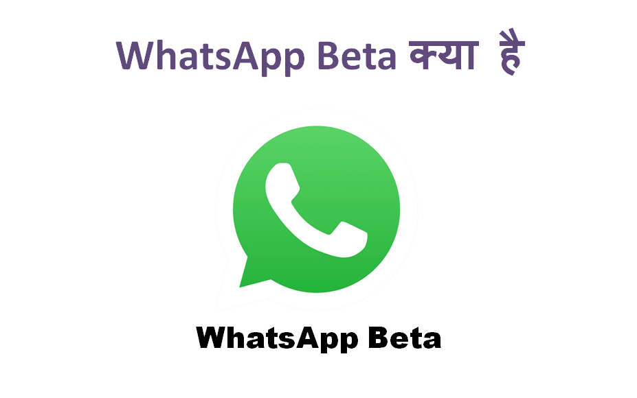 Whatsapp Beta Kya Hai? Whatsapp Beta Version के फायदे