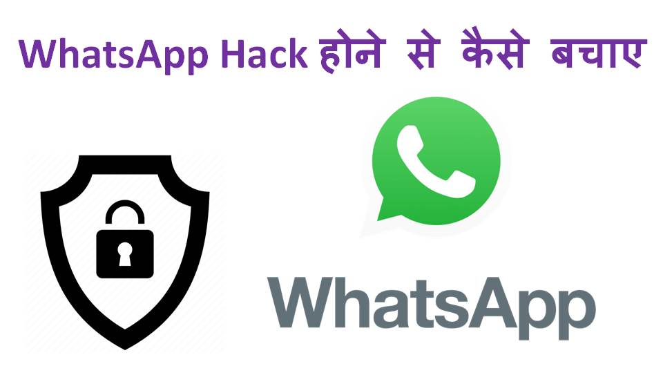 WhatsApp Hack होने से कैसे बचाए Full Information in Hindi