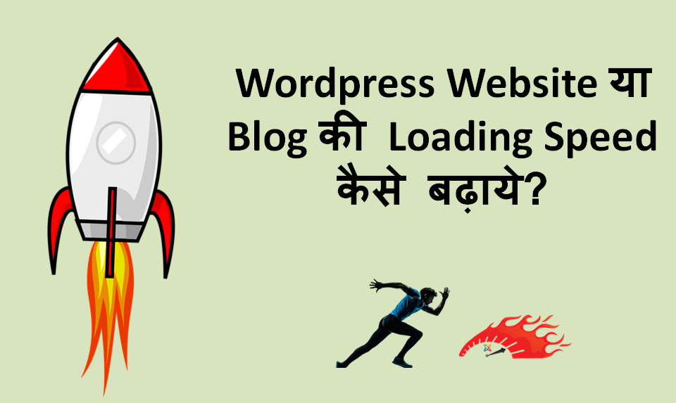Wordpress Website Ya Blog Ki Loading Speed Kaise Badhaye