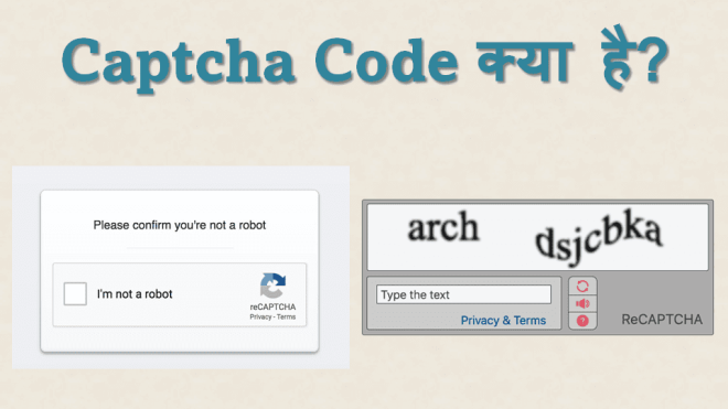 Captcha Code क्या है? और इसका इस्तमाल क्यूँ किया जाता है