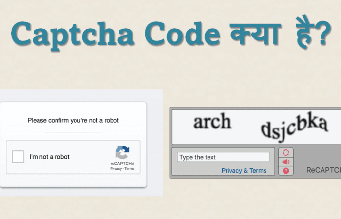 Captcha Code क्या है? और इसका इस्तमाल क्यूँ किया जाता है