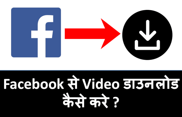 Facebook से Video  कैसे Download करे (मोबाइल और कंप्यूटर में)