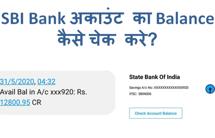 SBI Bank अकाउंट का Balance कैसे चेक करे? ( 4 आसान तरीके )