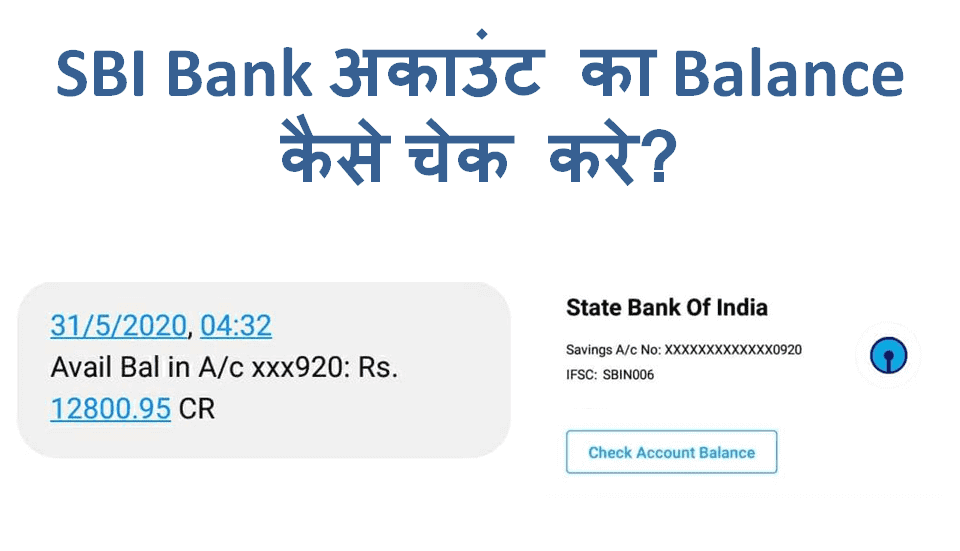 SBI Bank Account Ka Balance Kaise Check Kare