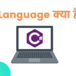 C Programming Language क्या है