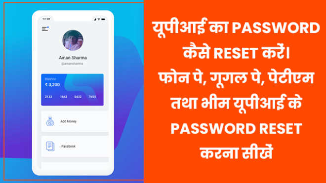 How To Reset UPI Pin in Hindi – UPI पिन रिसेट कैसे करें?