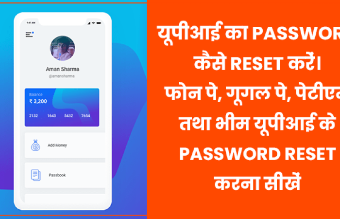 How To Reset UPI Pin in Hindi – UPI पिन रिसेट कैसे करें?