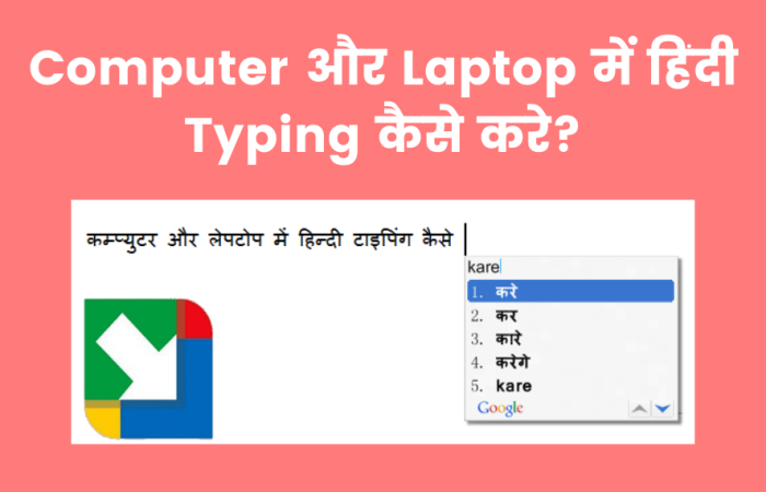 Computer और Laptop में हिंदी Typing कैसे करे?