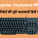 Computer Keyboard क्या है? - कीबोर्ड की पूरी जानकारी हिंदी में