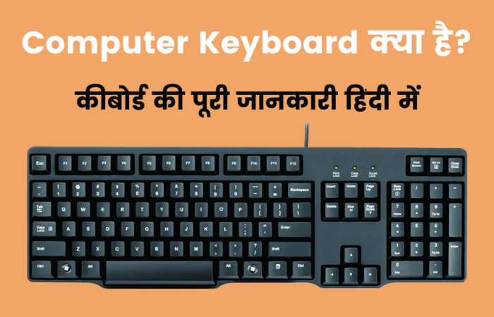 Computer Keyboard क्या है? – कीबोर्ड की पूरी जानकारी हिंदी में