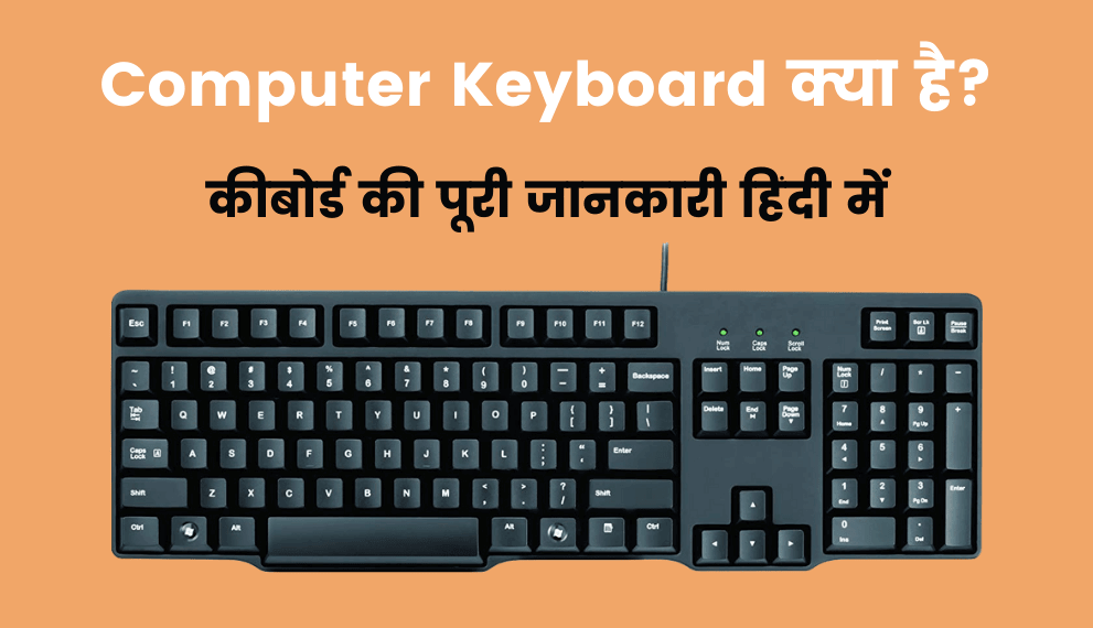 Computer Keyboard क्या है? - कीबोर्ड की पूरी जानकारी हिंदी में