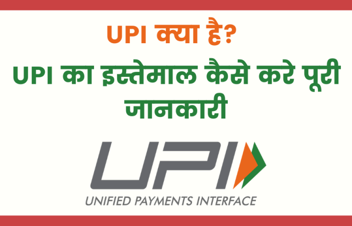 UPI क्या है? और UPI का इस्तेमाल कैसे करे पूरी जानकारी