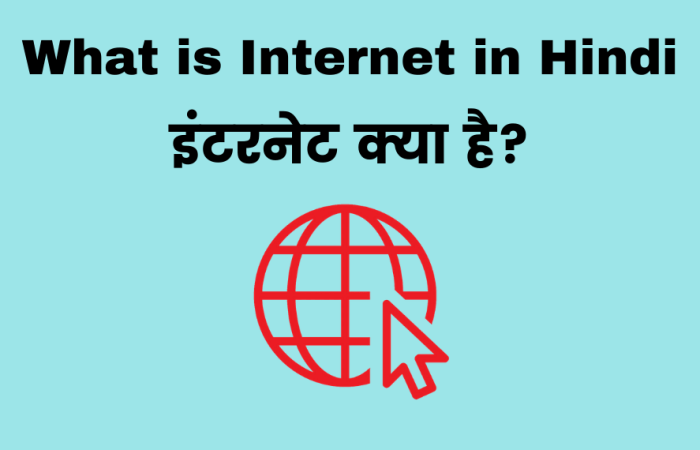 इंटरनेट क्या है? – What is Internet in Hindi