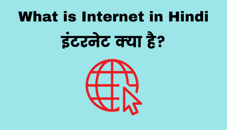 what-is-internet-in-hindi