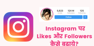 Instagram Par Likes Or Followers Kaise Badhaye