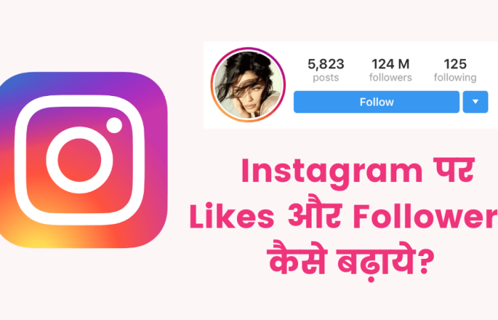 2023 में Instagram पर Likes और Followers कैसे बढ़ाये?