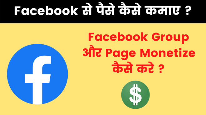 Facebook से पैसे कैसे कमाए? – How To Make Money From Facebook in Hindi