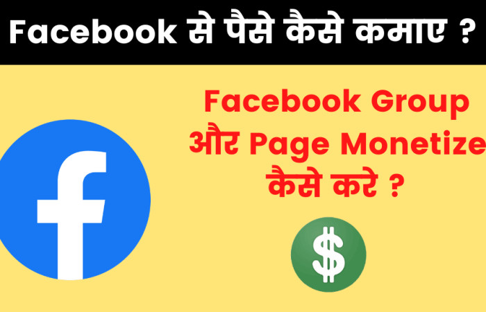 Facebook से पैसे कैसे कमाए? – How To Make Money From Facebook in Hindi