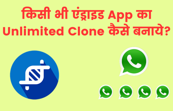 किसी भी एंड्राइड App का Unlimited Clone कैसे बनाये?