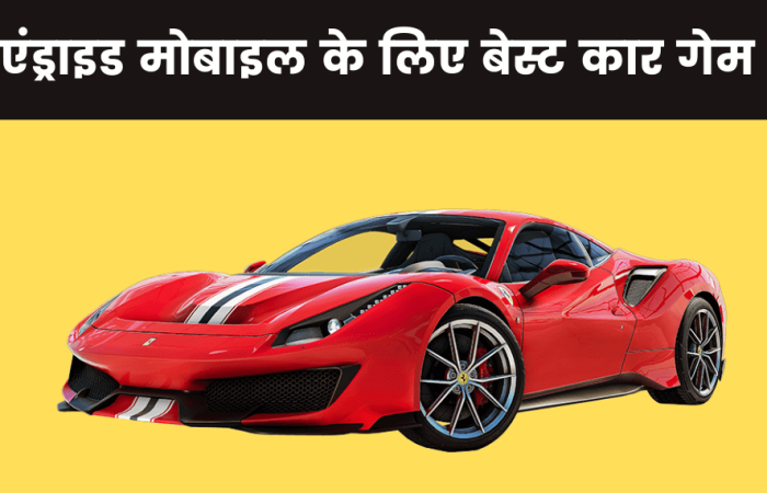 2021 Best Car Wala Game Download | एंड्राइड मोबाइल के लिए बेस्ट कार गेम डाउनलोड