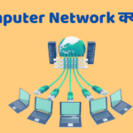 Computer Network Kya Hai In Hindi