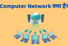 Computer Network Kya Hai In Hindi