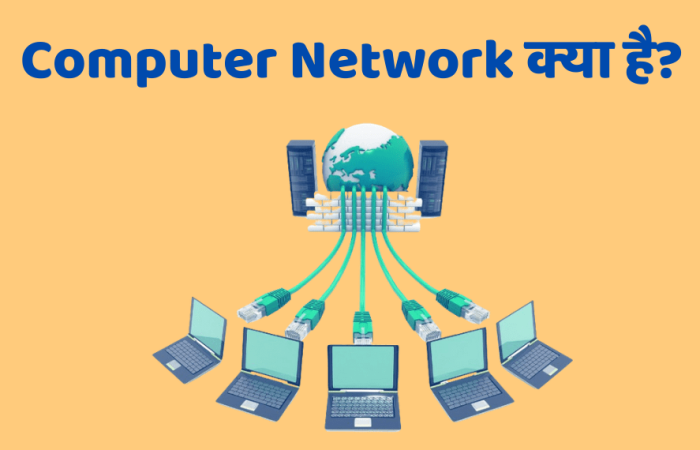 Computer Network क्या होता है? उसकी पुरी जानकारी हिन्दी में