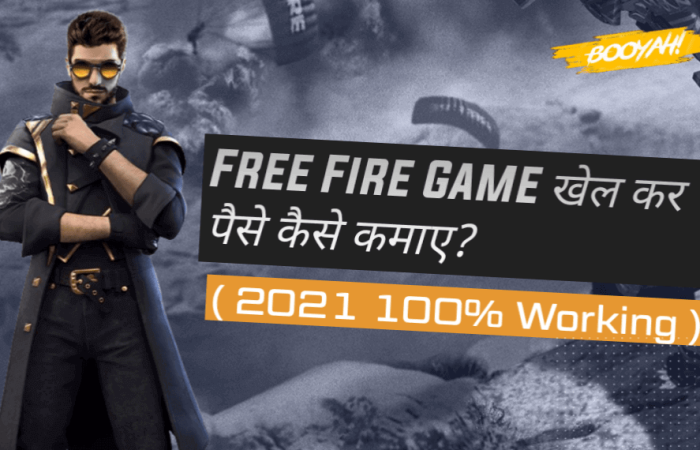 Free Fire Game खेल कर पैसे कैसे कमाए? (2021 के Top तरीके)
