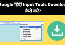 Google Hindi Input Tools Download Kaise Kare