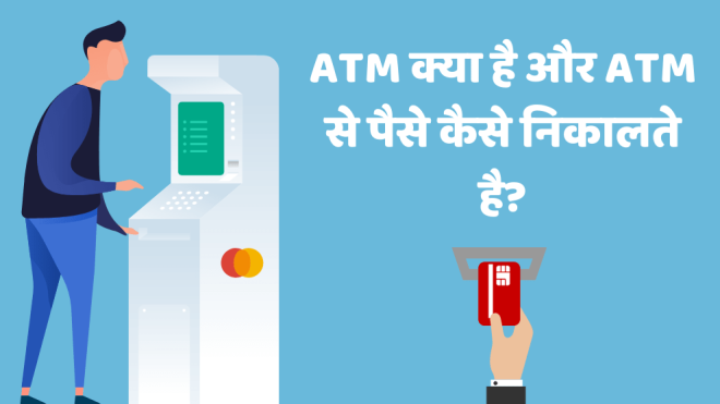ATM क्या है और ATM से पैसे कैसे निकालते है?