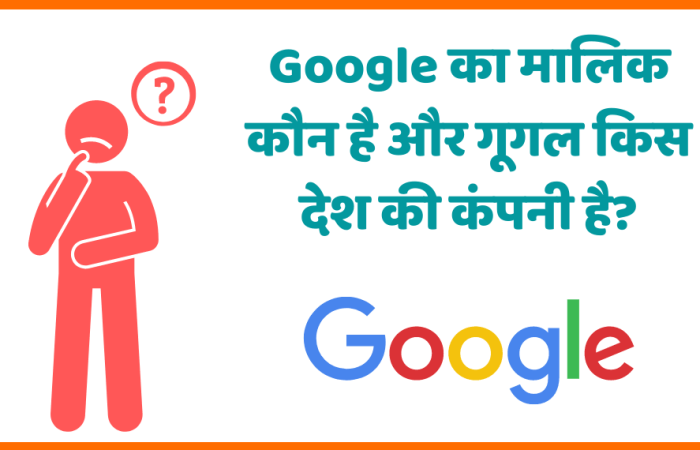 Google का मालिक कौन है और गूगल किस देश की कंपनी है?