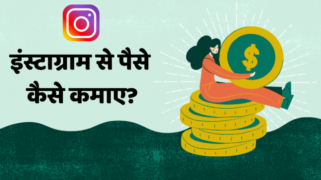 Instagram से पैसे कैसे कमाए? – Top 6 तरीके जिसकी मदद से आप इंस्टाग्राम से पैसे कमा सकते हो