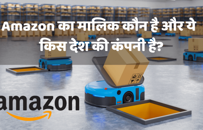 Amazon का मालिक कौन है? | Amazon किस देश की कंपनी है?