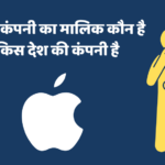 Apple Ka Malik Kaun Hai or Apple Kaha Ki Company Hai