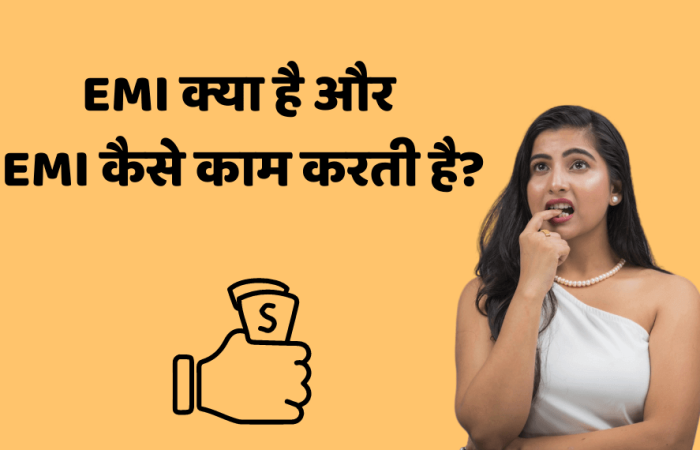 EMI क्या है और EMI कैसे काम करती है? जानिए पूरी जानकारी