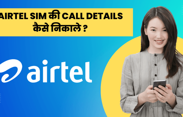 Airtel SIM की Call Details कैसे निकाले ? | Airtel Call Details Kaise Nikale