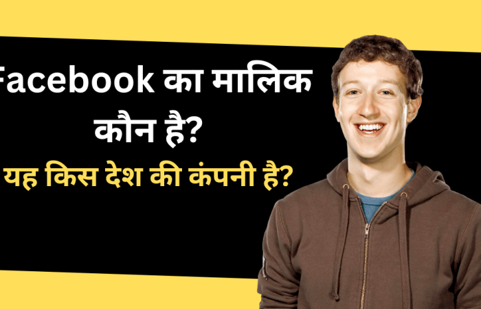 Facebook का मालिक कौन है? और यह किस देश की कंपनी है? | Facebook Ka Malik Kaun Hai