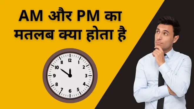 AM और PM का मतलब क्या होता है | AM Aur PM Full Form in Hindi